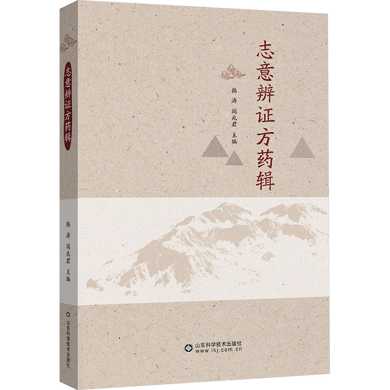 志意辨证方药辑 韩涛,阎兆君 编 大学教材大中专 新华书店正版图书籍 山东科学技术出版社