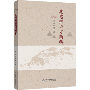 志意辨证方药辑 韩涛,阎兆君 编 大学教材大中专 新华书店正版图书籍 山东科学技术出版社