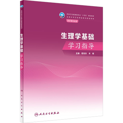 生理学基础学习指导 程兆东,牟敏 编 大学教材大中专 新华书店正版图书籍 人民卫生出版社