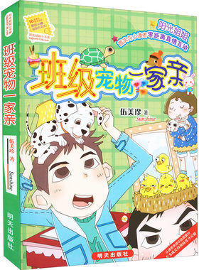 班级宠物一家亲 伍美珍 著 自由组合套装少儿 新华书店正版图书籍 明天出版社