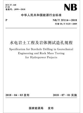 水电岩土工程及岩体测试造孔规程 NB/T 35114-2018 代替 DL/T 5125-2009 国家能源局 著 建筑/水利（新）专业科技