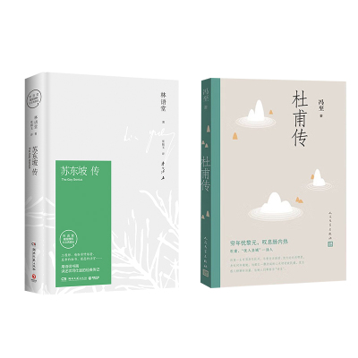 苏东坡传+杜甫传（精装纪念典藏版）/林语堂 林语堂 著 张振玉 译等 综合文学 新华书店正版图书籍 湖南文艺出版社等