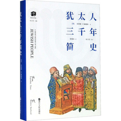 犹太人三千年简史 (美)雷蒙德·P.谢德林 著 张鋆良 译 文物/考古社科 新华书店正版图书籍 浙江人民出版社