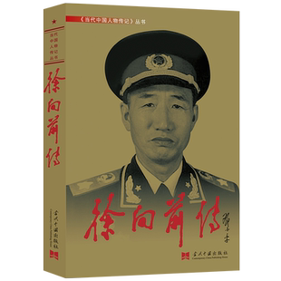 徐向前传 《徐向前传》编写组 著 中国通史文学 新华书店正版图书籍 当代中国出版社