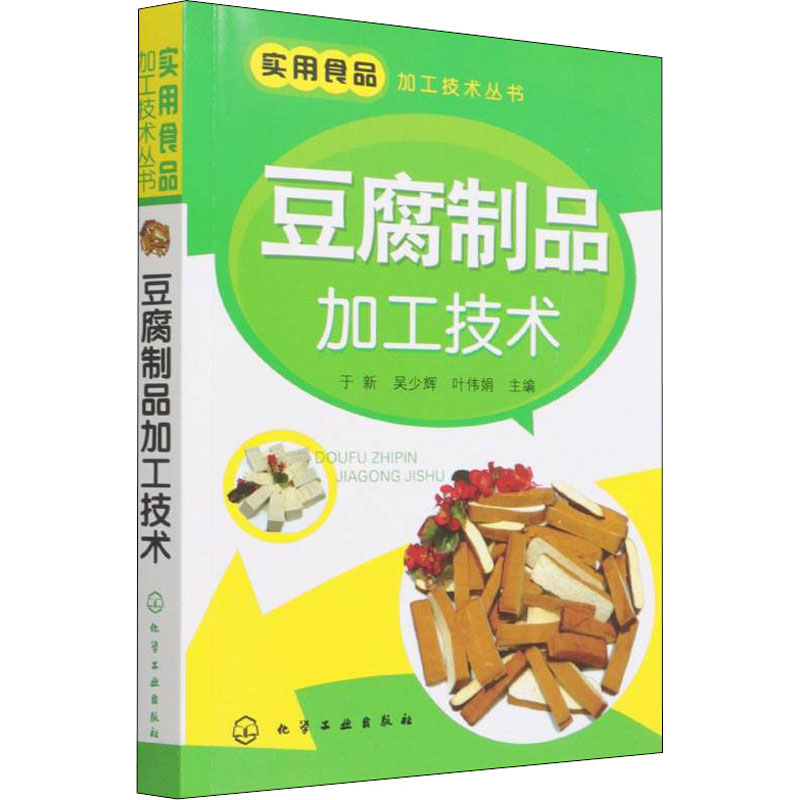 豆腐制品加工技术于新,吴少辉,叶伟娟编自由组合套装专业科技新华书店正版图书籍化学工业出版社