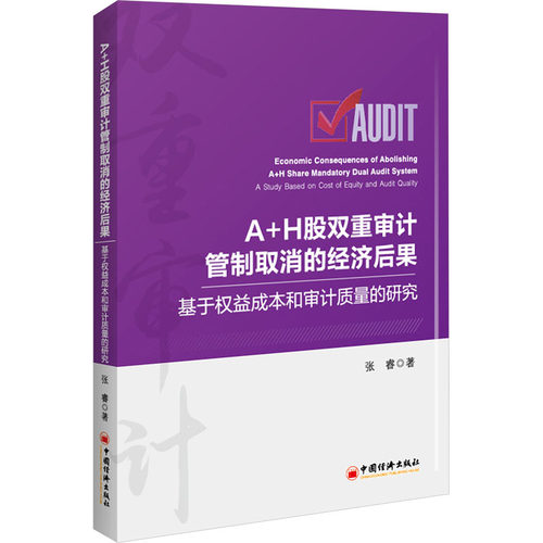 A+H股双重审计管制取消的经济后果 基于权益成本和审计质量的研究 张睿 著 金融经管、励志 新华书店正版图书籍 中国经济出版社