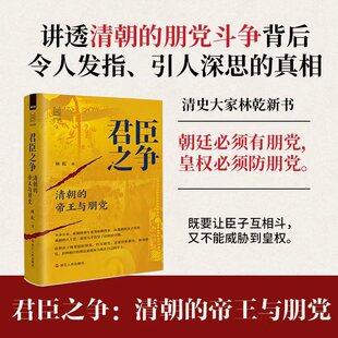 君臣之争 清朝的帝王与朋党 林乾 著 著 明清史社科 新华书店正版图书籍 浙江人民出版社