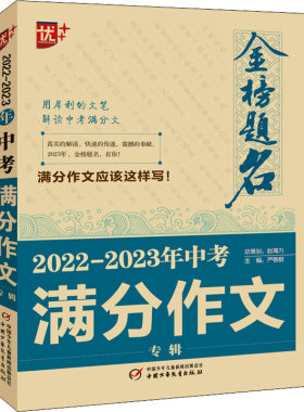 2022-2023年中考满分作文专辑  严敬群 编 中学教材文教 新华书店正版图书籍 中国少年儿童出版社