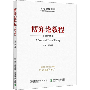 博弈论教程 第2版 罗云峰 学习博弈论的入门教材 经济管理 系统工程及相关专业的本科生和研究生的教材 清华大学出版社