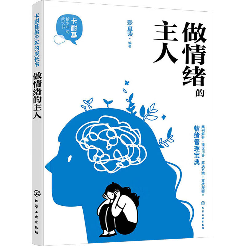 做情绪的主人 壹直读 编 人际沟通文教 新华书店正版图书籍 化学工业出版社,书籍/杂志/报纸,人际沟通,淘宝优惠券,粉丝福利购,淘宝优惠卷