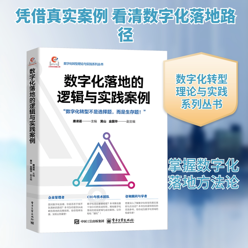 数字化落地的逻辑与实践案例 唐凌遥 主编;黄山,金国华 副主编 编 计算机软件工程（新）专业科技 新华书店正版图书籍