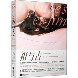 新华书店正版 法 Henri 皮埃尔·罗什 祖与占 Roche 外国小说文学 图书籍 译 亨利 夏宇 著 社 江苏凤凰文艺出版 Pierre 夏日之恋