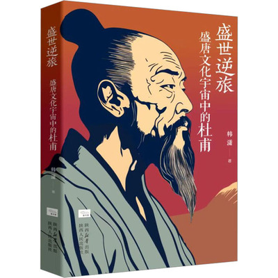 盛世逆旅 盛唐文化宇宙中的杜甫 韩潇 著 人物/传记其它社科 新华书店正版图书籍 陕西人民出版社