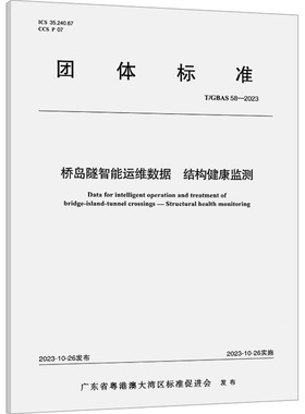 桥岛隧智能运维数据 结构健康监测 T/GBAS 58-2023 广东省粤港澳大湾区标准促进会 建筑/水利（新）专业科技 新华书店正版图书籍