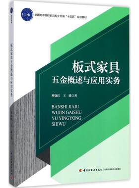板式家具五金概述与应用实务 刘晓红,王瑜 著 大学教材大中专 新华书店正版图书籍 中国轻工业出版社