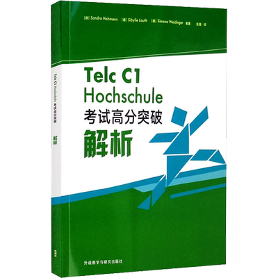 Telc C1 Hochschule考试高分突破解析 (德)桑德拉·霍曼,(德)斯贝拉·劳斯,(德)西蒙娜·维丁格尔 编 张雄 译 德语考试文教