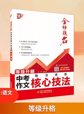 等级升格 中考作文抢分逆袭核心技法 范译丹 主编 编 中考文教 新华书店正版图书籍 中国少年儿童出版社