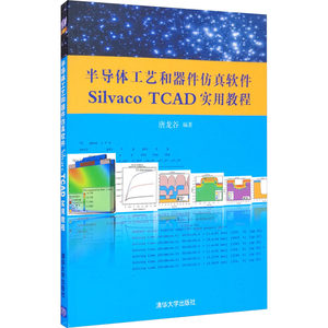 半导体工艺和器件仿真软件Silvaco TCAD实用教程唐龙谷编电子电路专业科技新华书店正版图书籍清华大学出版社