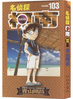名侦探柯南 103 青山剛昌 著 柯南与世良玛丽一同在危机中勇敢探寻真相 紧张刺激的情节扣人心弦 长春出版社