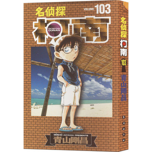 名侦探柯南 103 青山剛昌 著 柯南与世良玛丽一同在危机中勇敢探寻真相 紧张刺激的情节扣人心弦 长春出版社