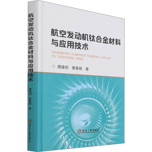 航空发动机钛合金材料与应用技术 蔡建明,曹春晓 著 环境科学专业科技 新华书店正版图书籍 冶金工业出版社