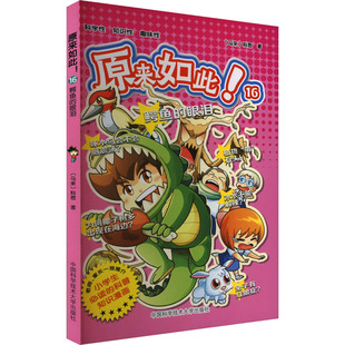 原来如此!16 鳄鱼的眼泪 (马来)科恩 著 漫画书籍少儿 新华书店正版图书籍 中国科学技术大学出版社