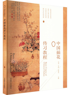 中国插花传习教程 钱波,张超,吴艳华 编 生活百科书籍生活 新华书店正版图书籍 中国农业出版社