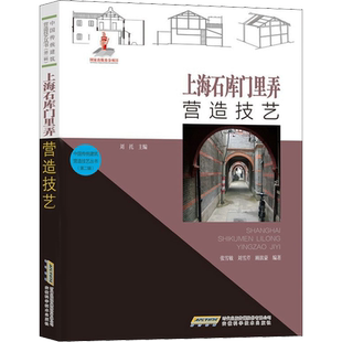 上海石库门里弄营造技艺 张雪敏,刘雪芹,顾歆豪 等 编 建筑/水利（新）专业科技 新华书店正版图书籍 安徽科学技术出版社