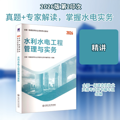 2026 一级建造师考试教材 水利水电工程管理与实务 加强考生对理论知识的掌握 提高考生解决工程管理与施工难题的能力