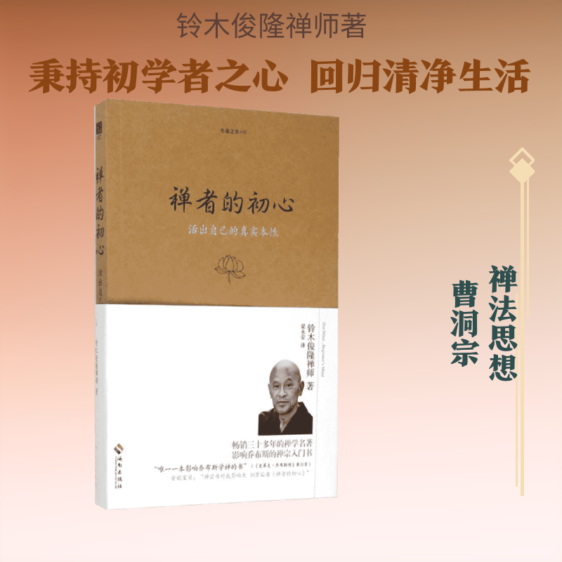 禅者的初心 铃木俊隆 如实看待万物的本然面貌 在一闪念中证悟到万物的原初本性 归复清净的生活方式 超越一切的得失心以及名利心