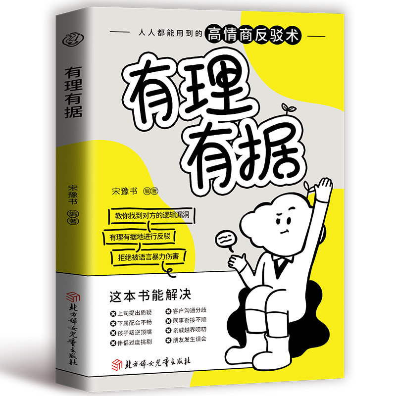 有理有据 宋豫书 编著 编 人际沟通经管、励志 新华书店正版图书籍 北方妇女儿童出版社,书籍/杂志/报纸,人际沟通,淘宝优惠券,粉丝福利购,淘宝优惠卷