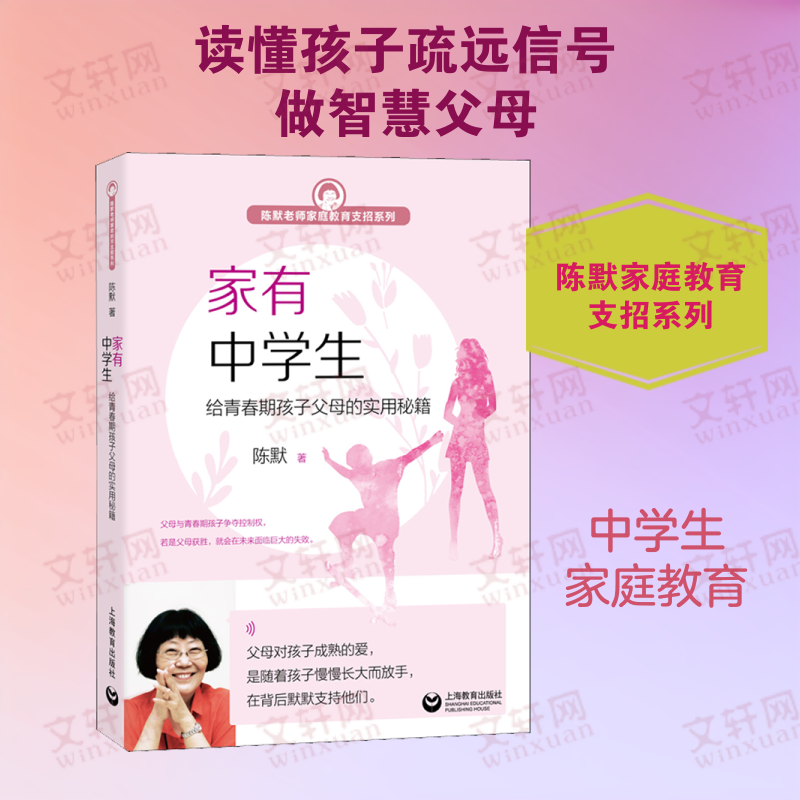 家有中学生 给青春期孩子父母的实用秘籍 陈默 著 用开放温暖的态度讨论青春期孩子面临的诸多选择 上海教育出版社