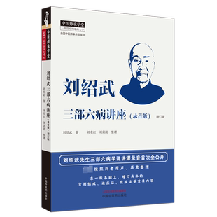 刘绍武三部六病讲座(录音版) 增订版 刘绍武 著 中医生活 新华书店正版图书籍 中国中医药出版社