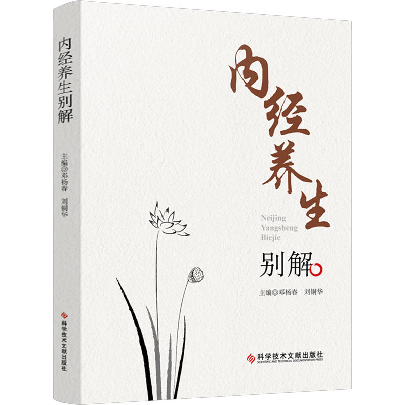 内经养生别解 邓杨春,刘铜华 编 中医生活 新华书店正版图书籍 科学技术文献出版社