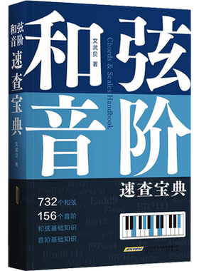 和弦音阶速查宝典 文武贝 和弦音阶多维图表查 和弦查音阶一本工具书让你快速搞定 初级钢琴练指法基础教程自学教程