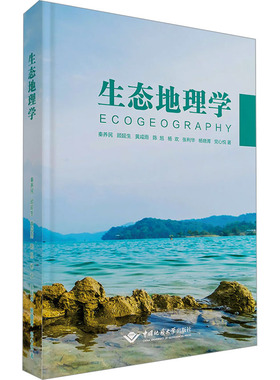生态地理学 秦养民 等 著 生命科学/生物学大中专 新华书店正版图书籍 中国地质大学出版社