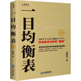 一目均衡表 黄怡中 著 金融投资经管、励志 新华书店正版图书籍 企业管理出版社