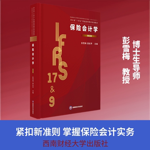 保险会计学 第三版 彭雪梅,曾松早 主编 大学教材大中专 新华书店正版图书籍 西南财经大学出版社