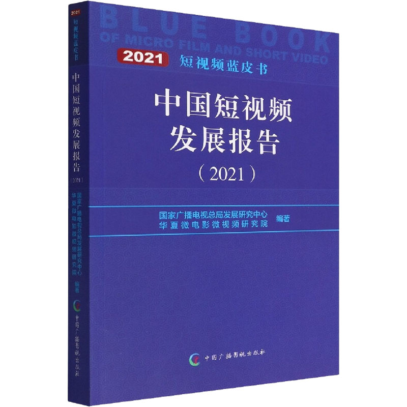 中国短视频发展报告(2021) 国家广播电视总局发展研究中心,华夏微电影微视频研究院 编 社会实用教材经管、励志