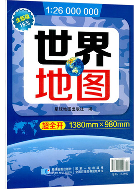 世界地图 全新版  1:26000000 星球地图出版社 一般用中国地图/世界地图文教 新华书店正版图书籍 星球地图出版社