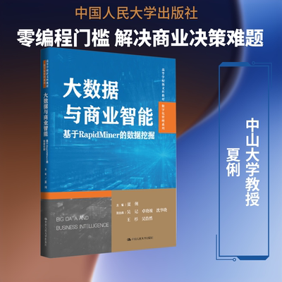 大数据与商业智能 基于RapidMiner的数据挖掘 夏俐 主编;吴记 等 副主编 编 大学教材大中专 新华书店正版图书籍
