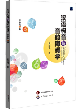 汉语构音与音韵障碍学 童宝娟 著 语言文字文教 新华书店正版图书籍 世界图书出版西安有限公司