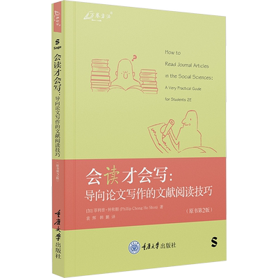 会读才会写 导向论文写作的文献阅读技巧 原书第2版 高效率阅读人文和社会科学类学术论文的实用技巧 重庆大学出版社