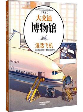 大交通博物馆 漫话飞机 一波人漫画 绘 科普百科少儿 新华书店正版图书籍 中国铁道出版社有限公司