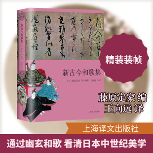 新古今和歌集 (日)藤原定家 等 编 王向远 译 外国诗歌文学 新华书店正版图书籍 上海译文出版社