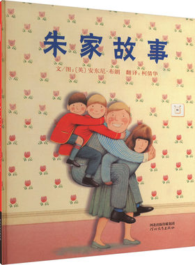 朱家故事 安东尼布朗 著 轻松地引导大家对如何处理家庭琐事的分工与分担 河北教育出版社