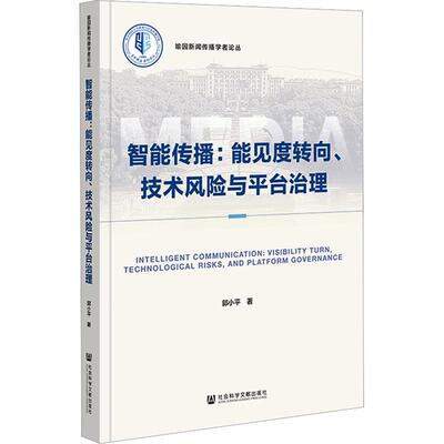 智能传播：能见度转向、技术风险与平台治理 郭小平 著 传媒出版经管、励志 新华书店正版图书籍 社会科学文献出版社