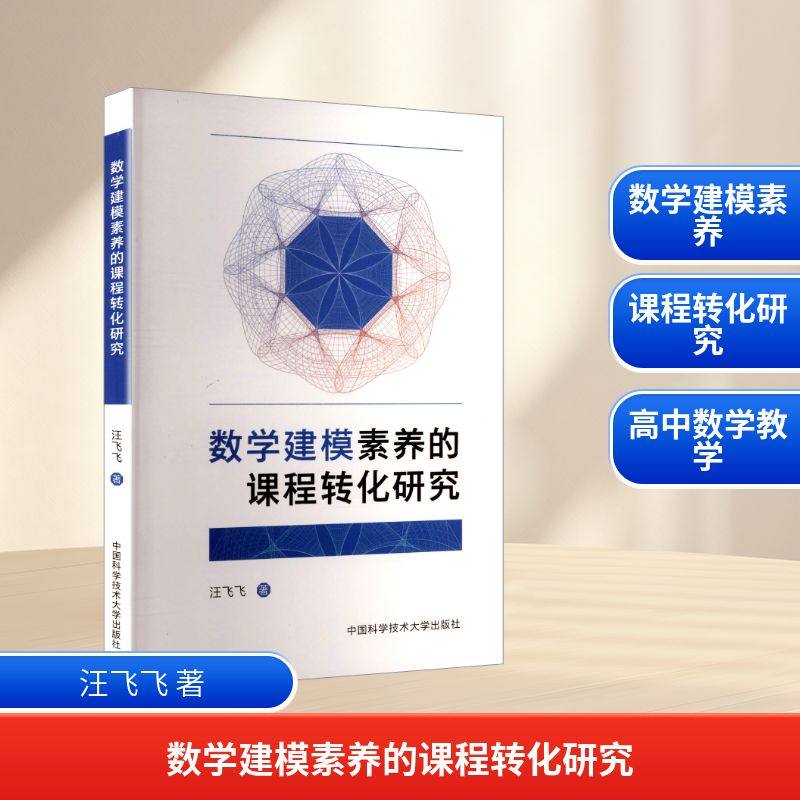 数学建模素养的课程转化研究 汪飞飞 著 著 育儿其他文教 新华书店正版图书籍 中国科学技术大学出版社