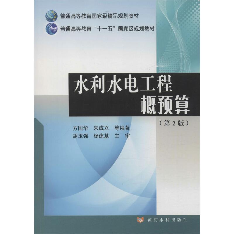 水利水电工程概预算(第2版)方国华等著建筑/水利（新）大中专新华书店正版图书籍黄河水利出版社