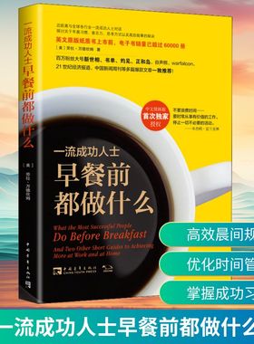 一流成功人士早餐前都做什么 (美)劳拉·万德坎姆(Laura Vanderkam) 著 金国 译 成功经管、励志 新华书店正版图书籍